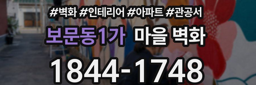 보문동1가 마을 벽화