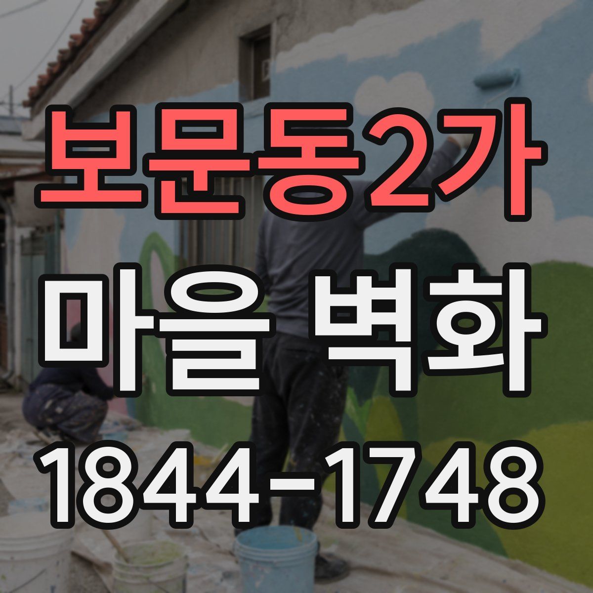 보문동2가 마을 벽화