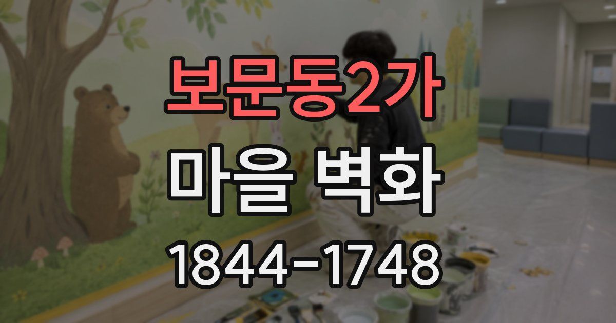 보문동2가 마을 벽화