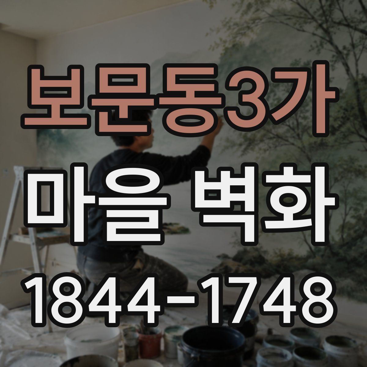 보문동3가 마을 벽화