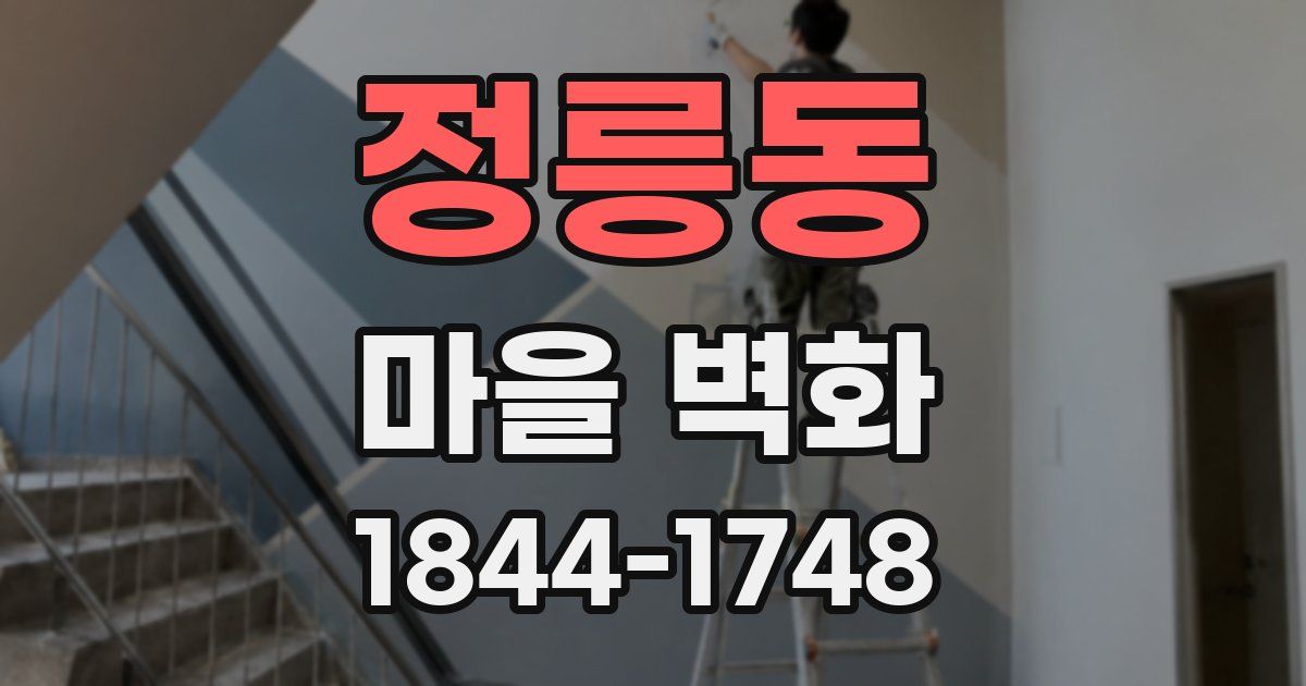 정릉동 마을 벽화