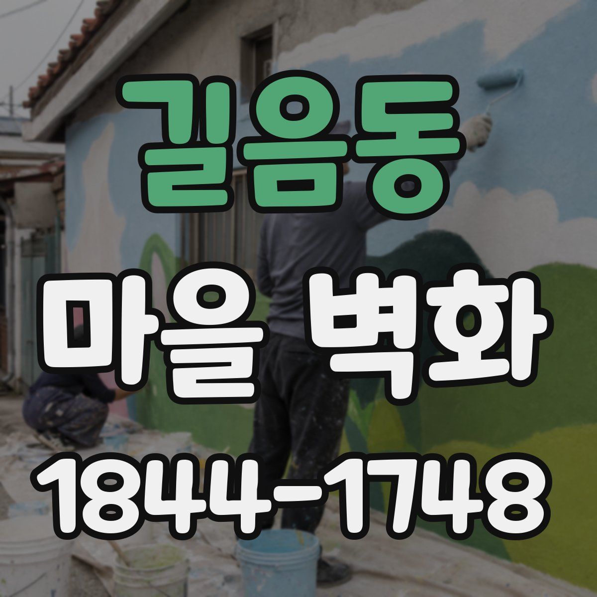길음동 마을 벽화