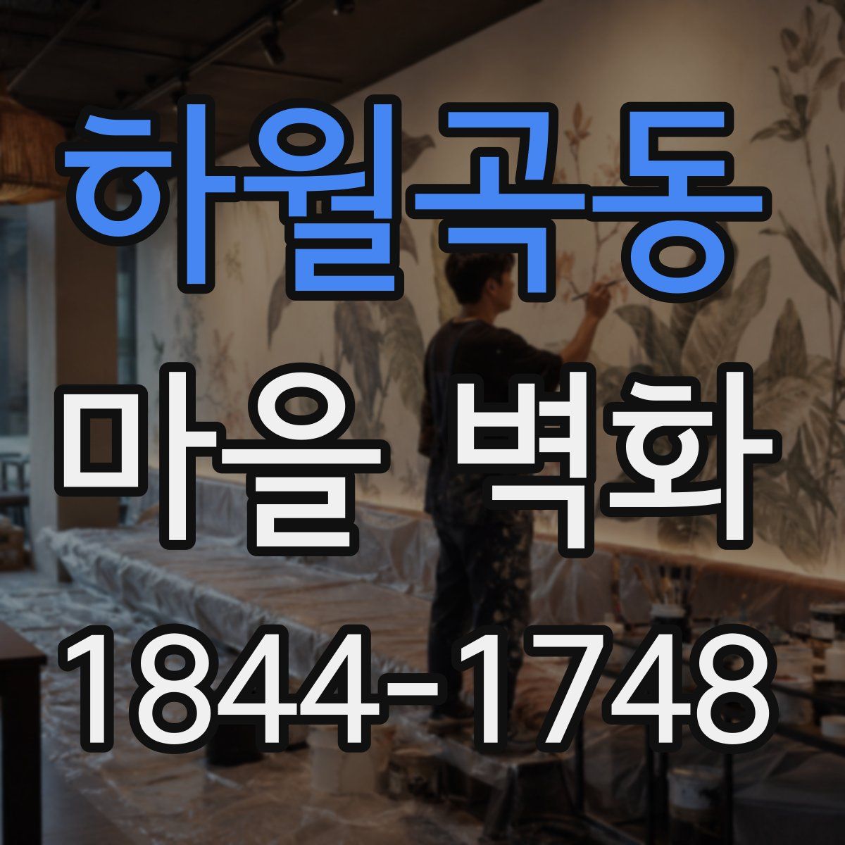 하월곡동 마을 벽화