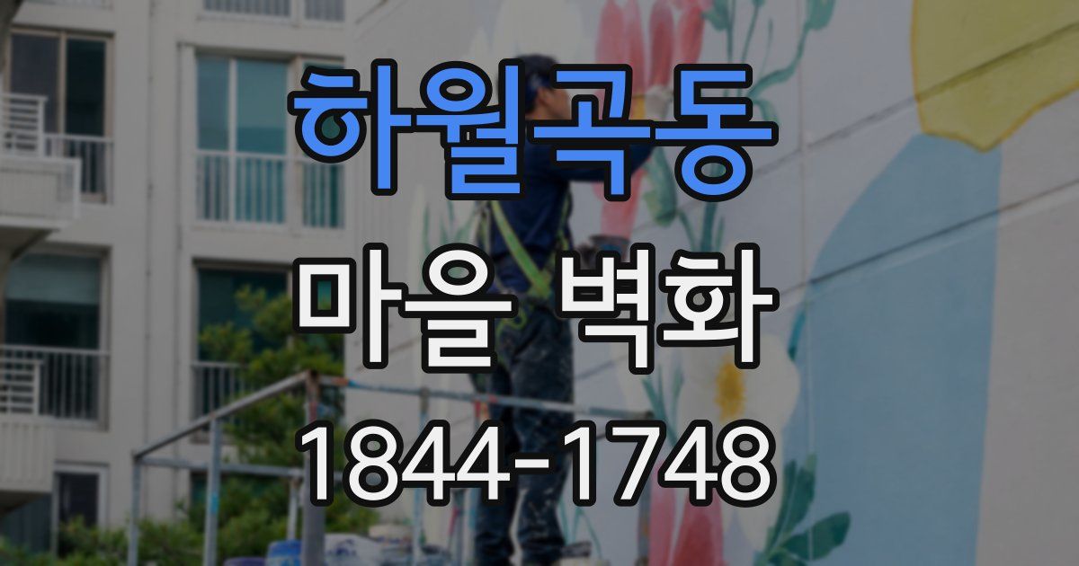 하월곡동 마을 벽화