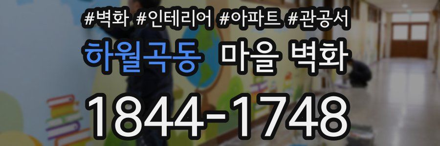 하월곡동 마을 벽화