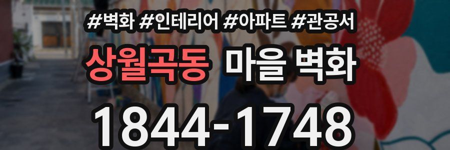 상월곡동 마을 벽화