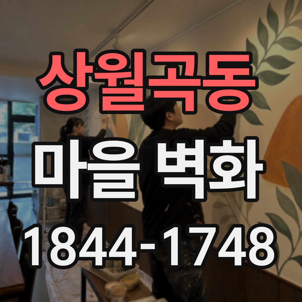상월곡동 마을 벽화