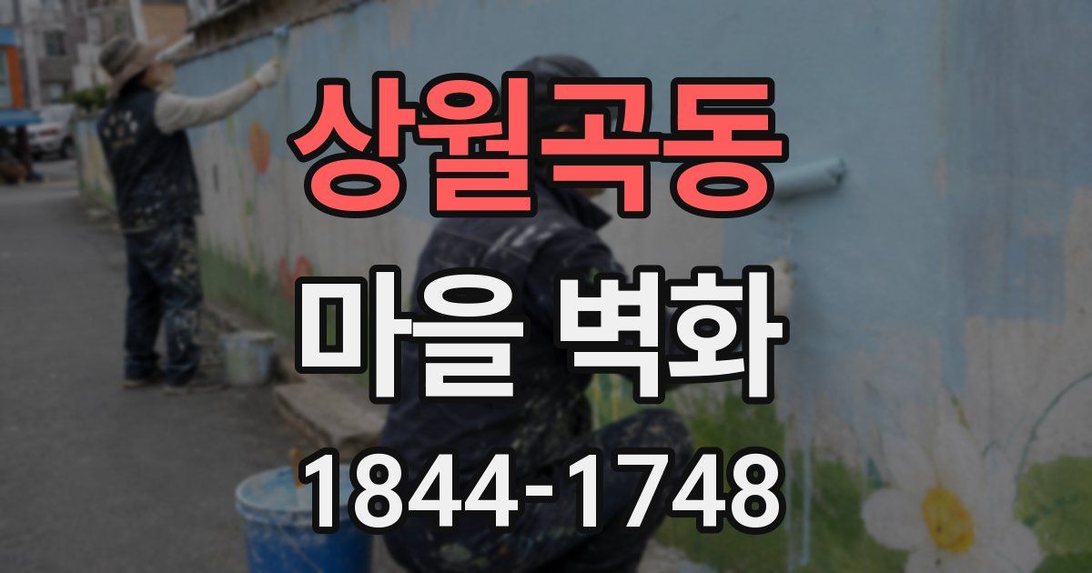 상월곡동 마을 벽화