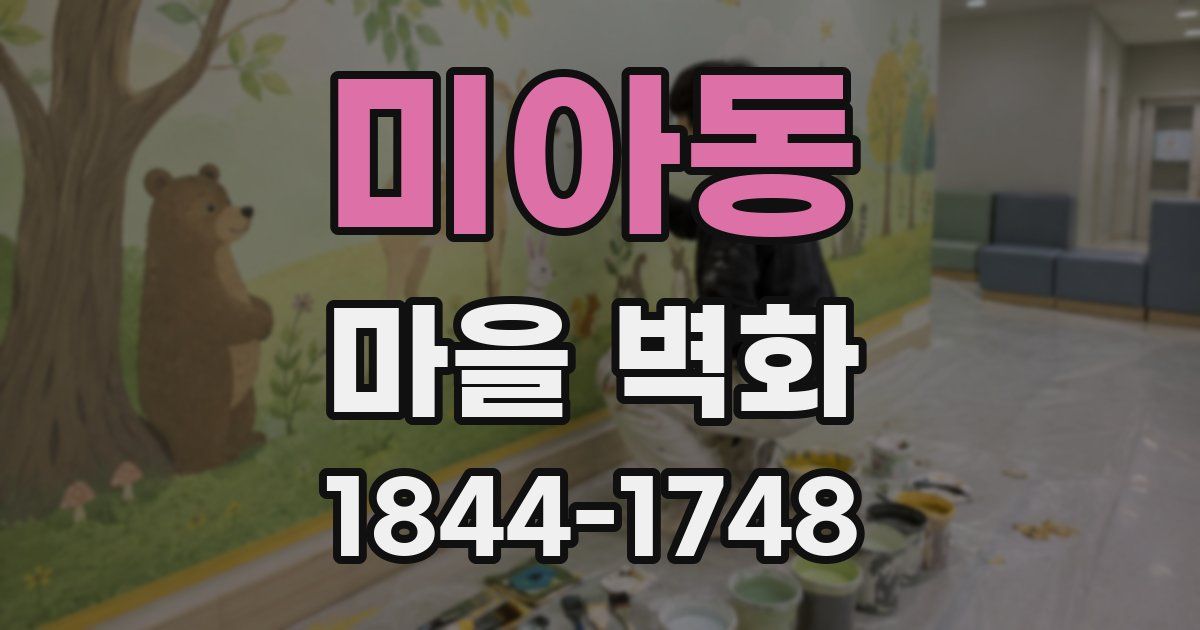 미아동 마을 벽화