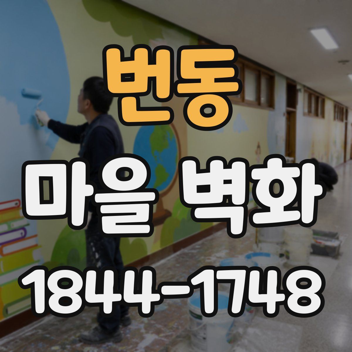 번동 마을 벽화