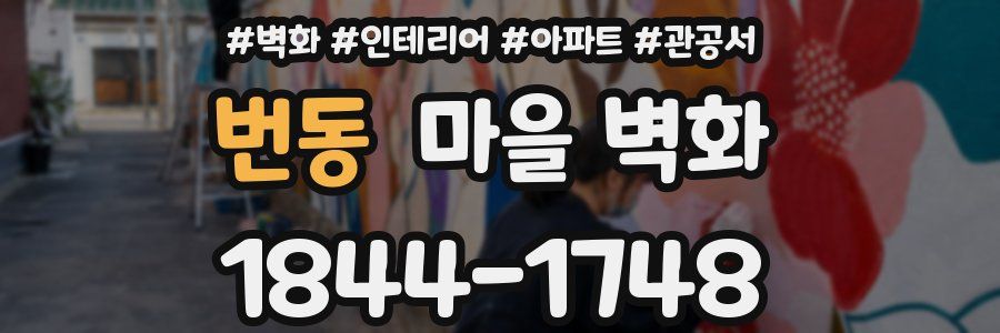 번동 마을 벽화