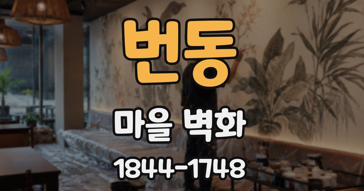 번동 마을 벽화