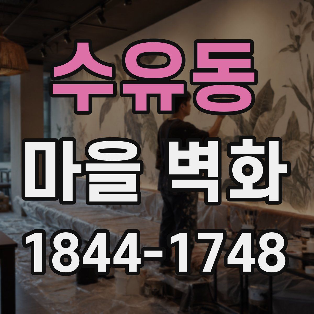 수유동 마을 벽화