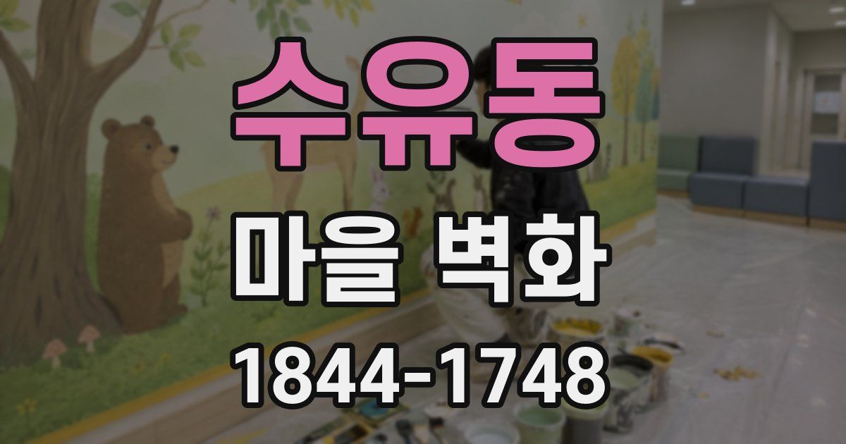 수유동 마을 벽화