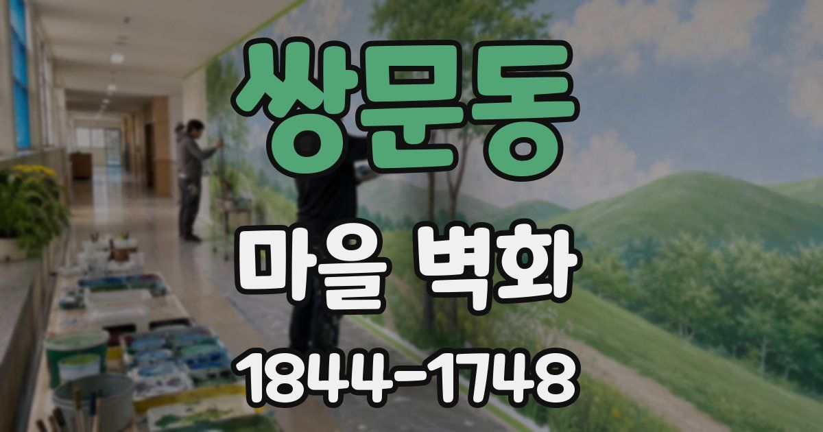 쌍문동 마을 벽화