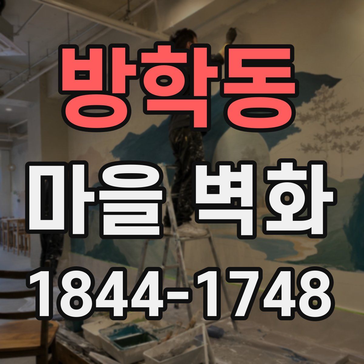 방학동 마을 벽화