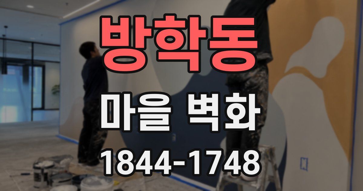 방학동 마을 벽화