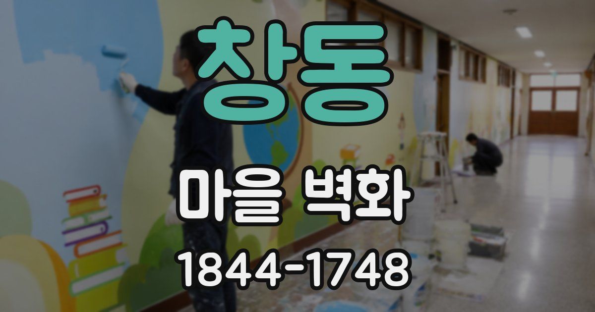 창동 마을 벽화