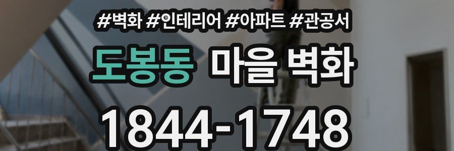 도봉동 마을 벽화