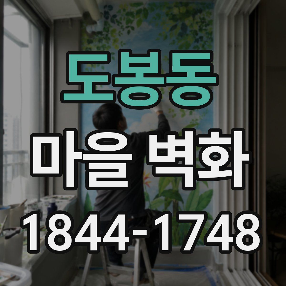 도봉동 마을 벽화