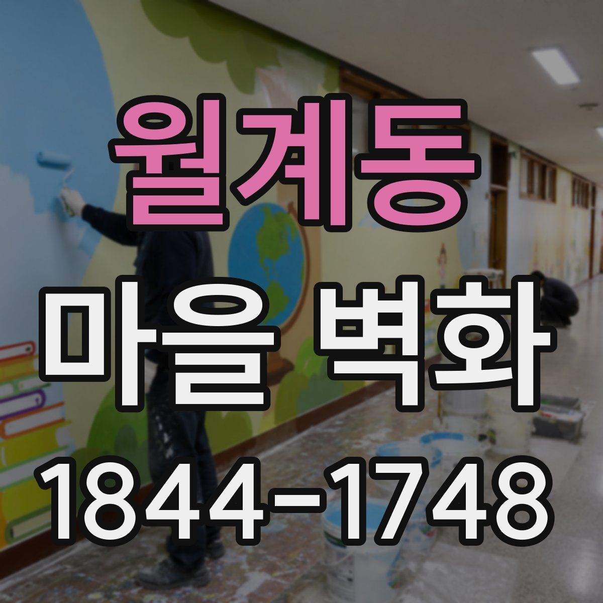 월계동 마을 벽화