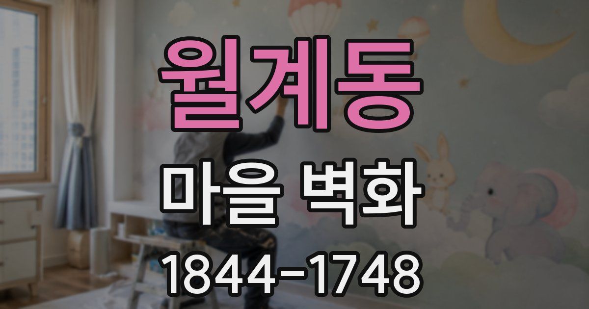 월계동 마을 벽화