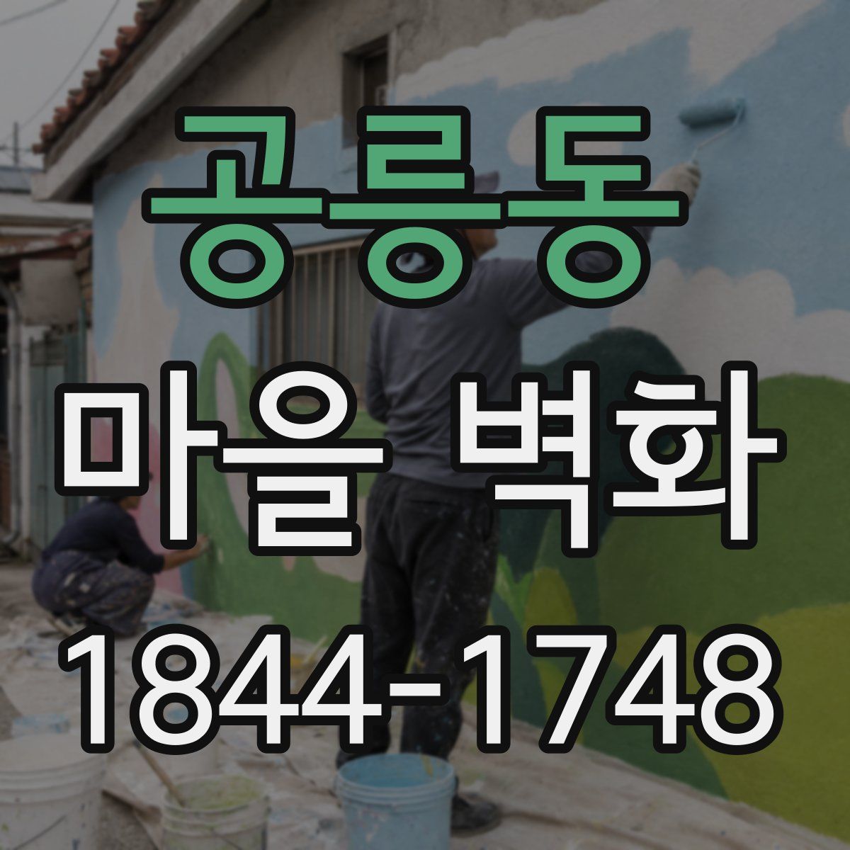 공릉동 마을 벽화