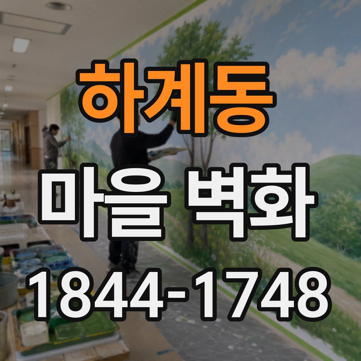 하계동 마을 벽화