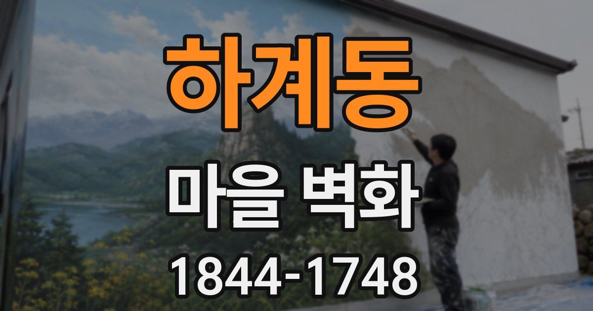 하계동 마을 벽화