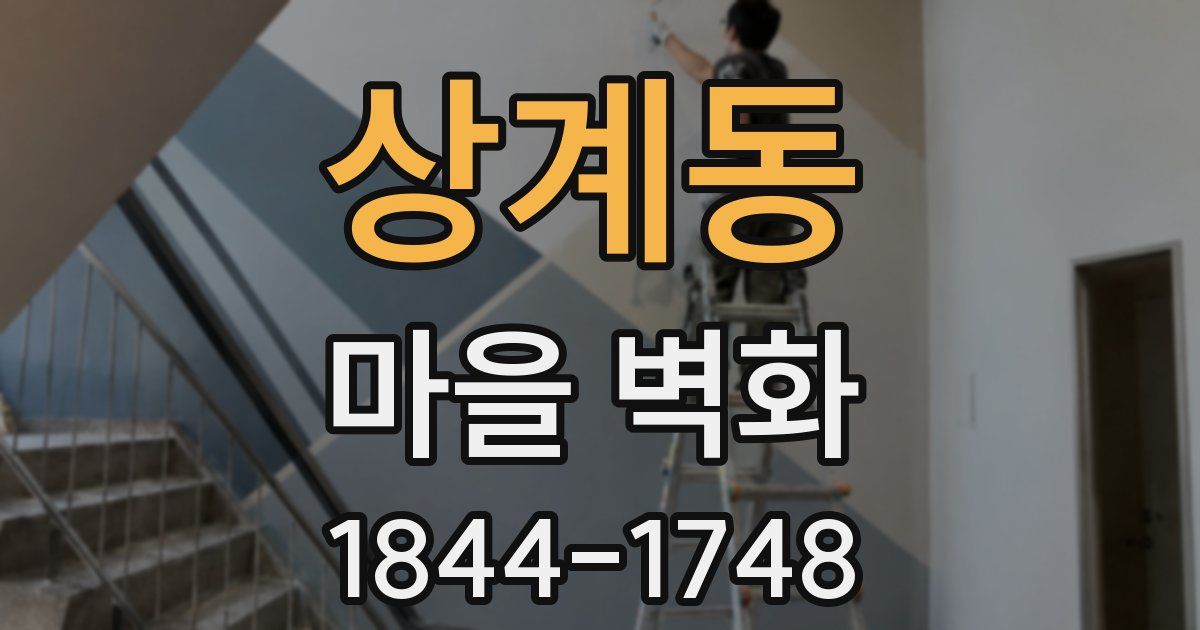 상계동 마을 벽화