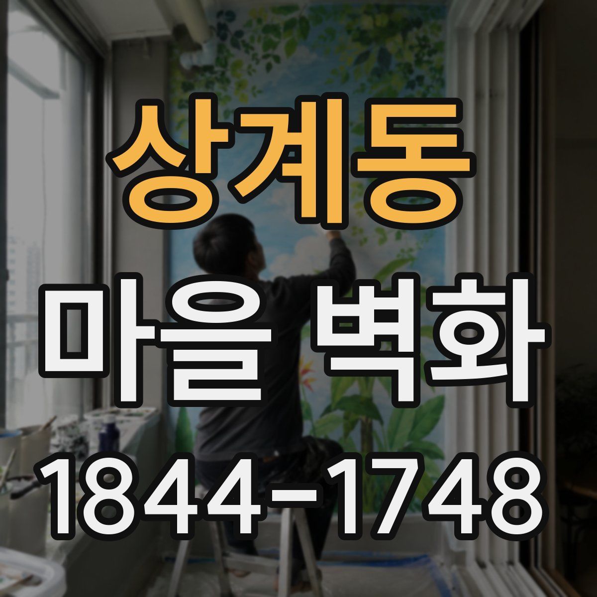 상계동 마을 벽화