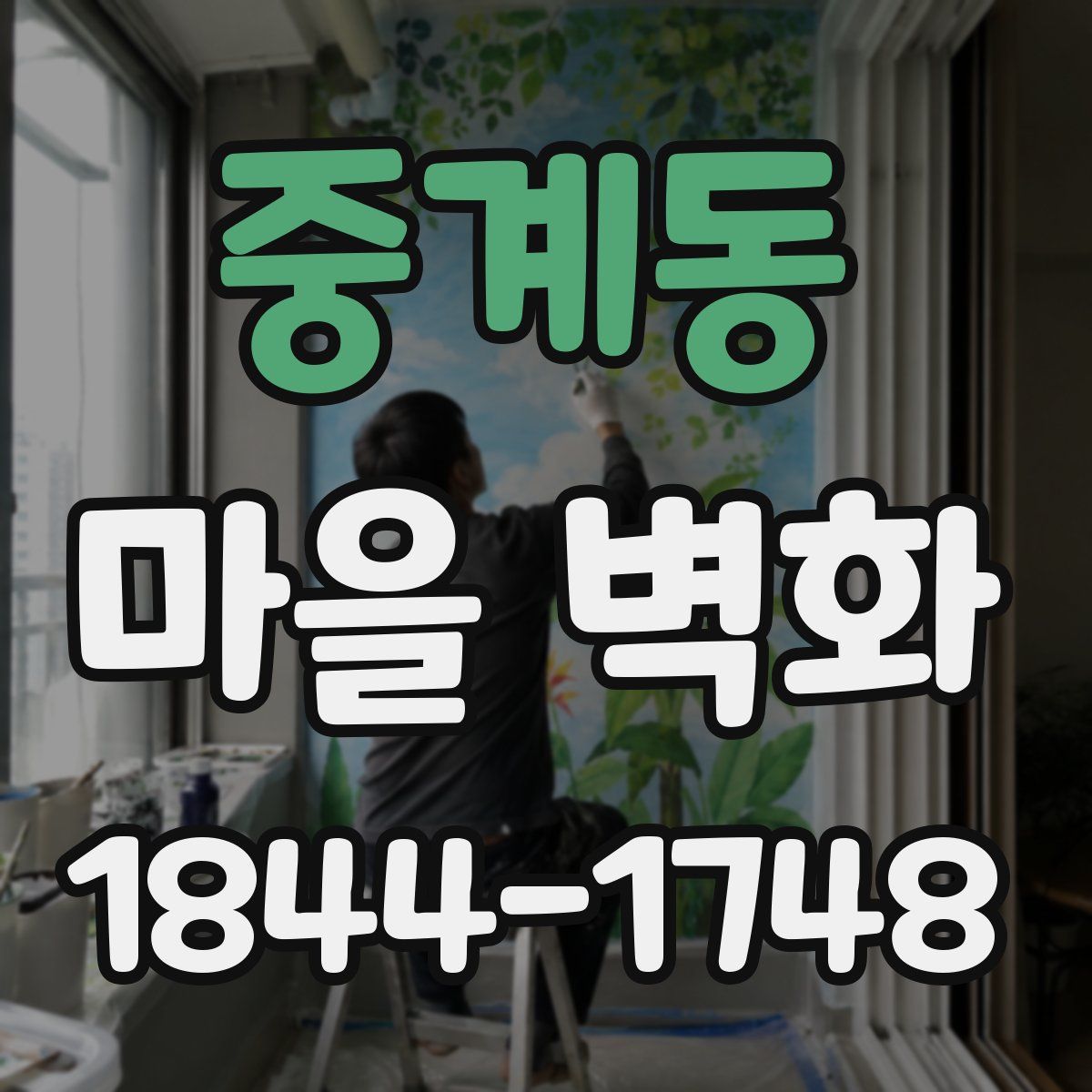 중계동 마을 벽화