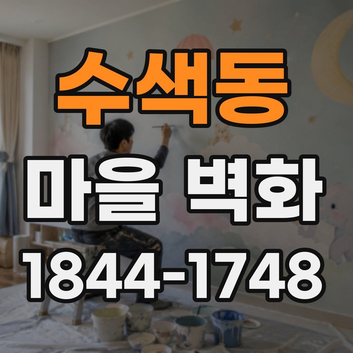 수색동 마을 벽화