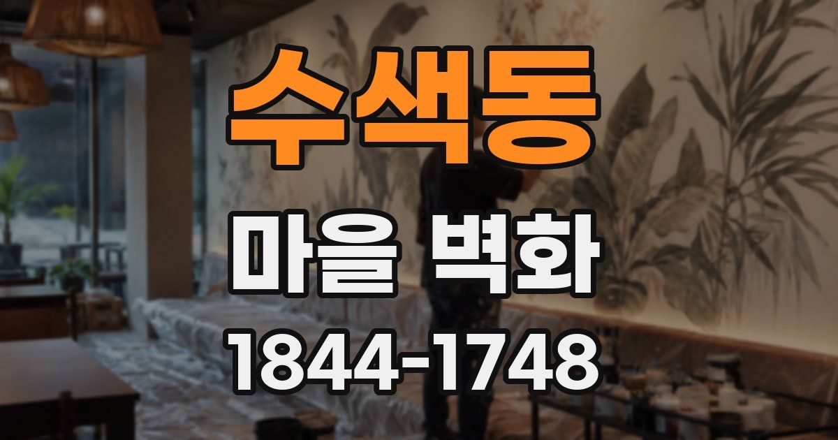 수색동 마을 벽화