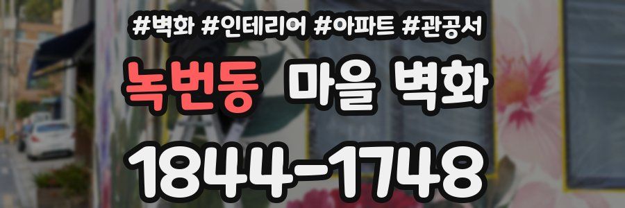 녹번동 마을 벽화