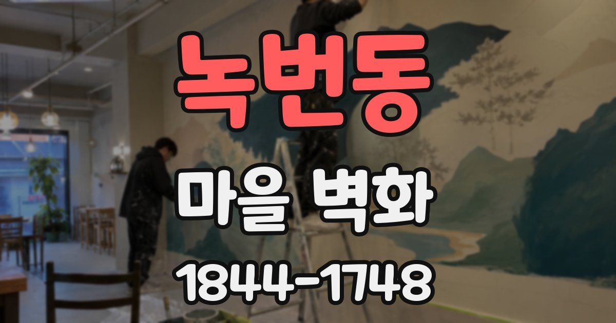 녹번동 마을 벽화