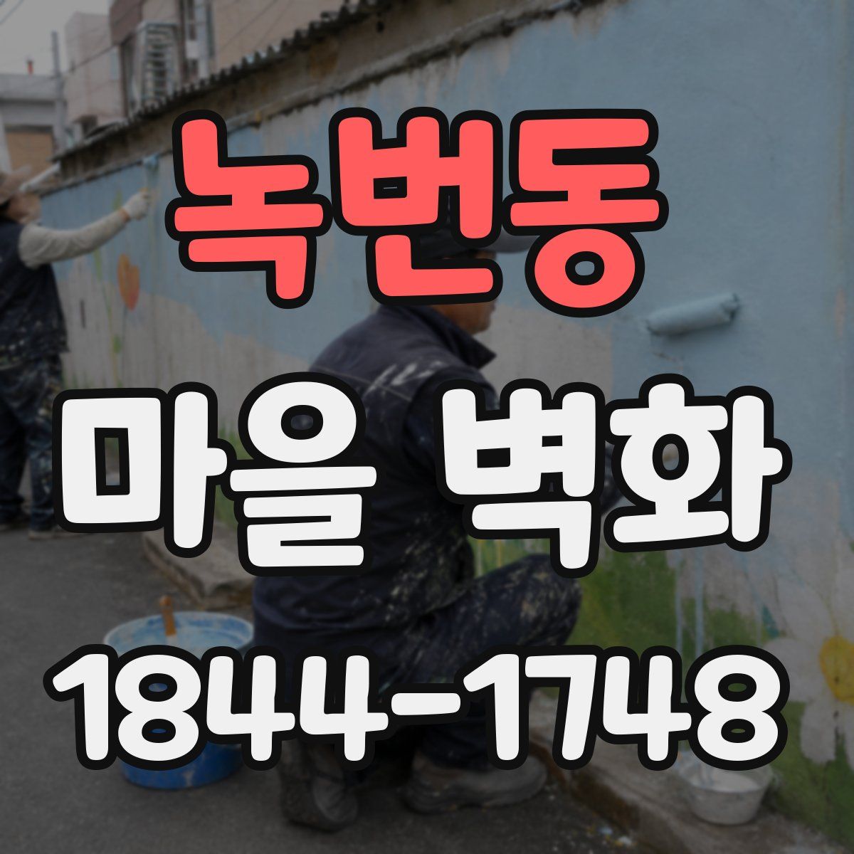 녹번동 마을 벽화