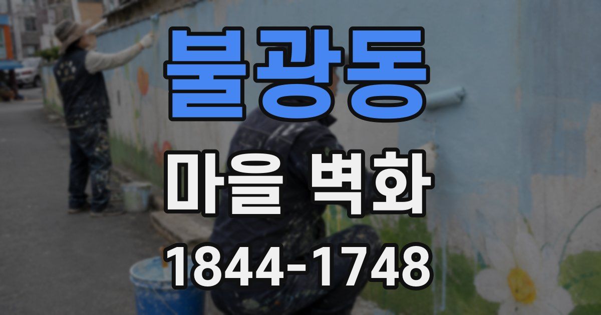 불광동 마을 벽화