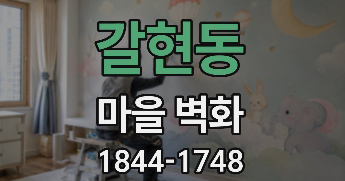 갈현동 마을 벽화