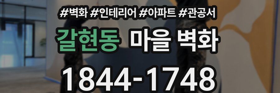 갈현동 마을 벽화