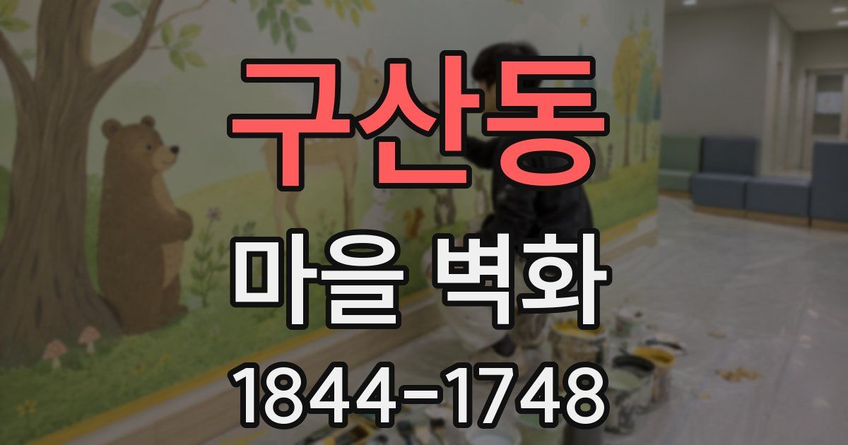 구산동 마을 벽화