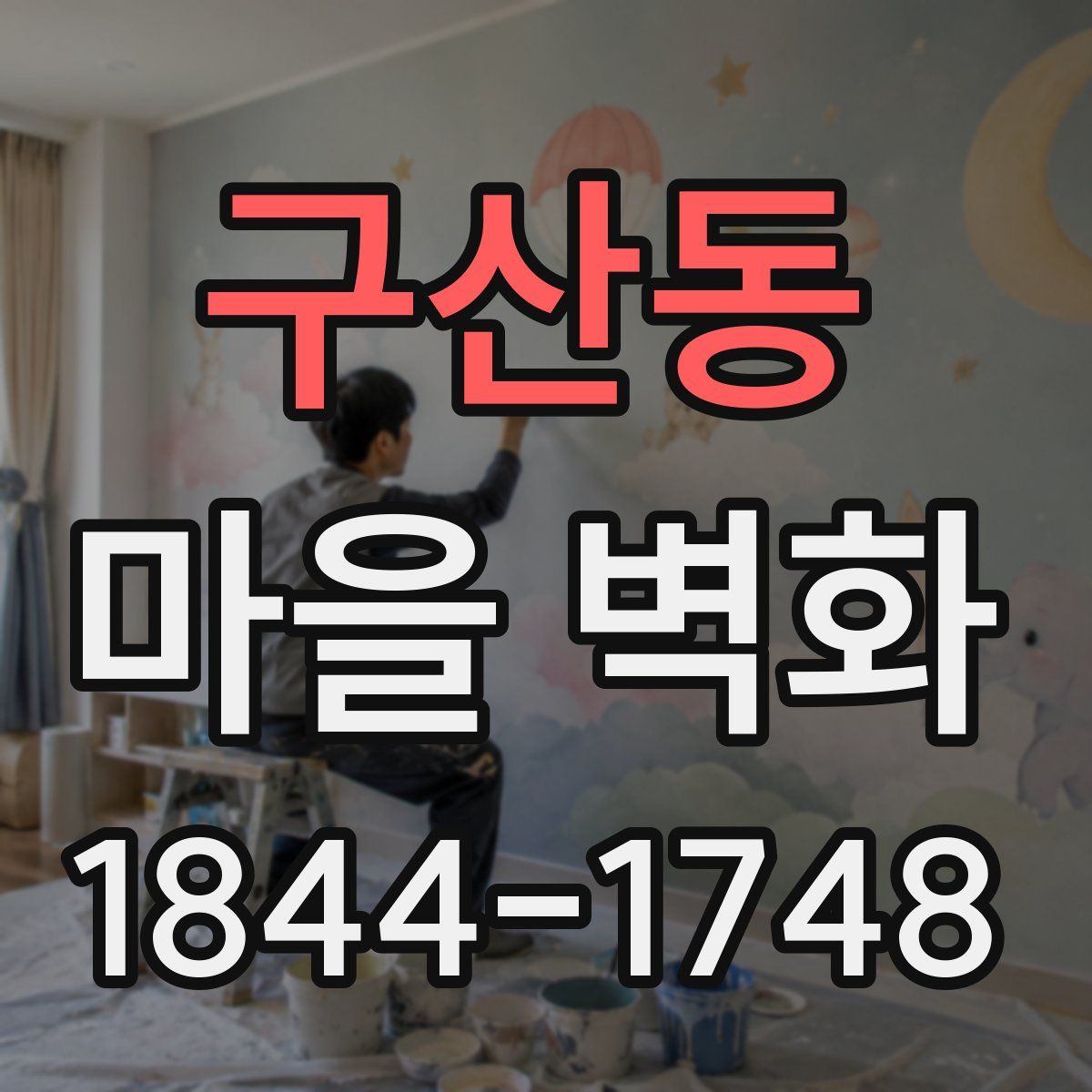 구산동 마을 벽화
