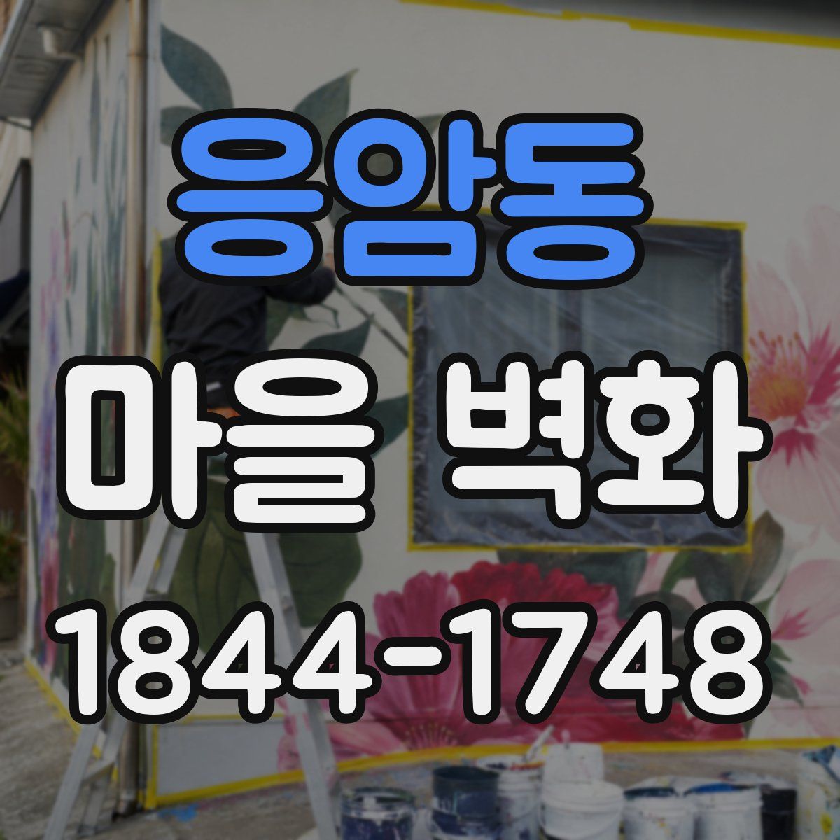응암동 마을 벽화
