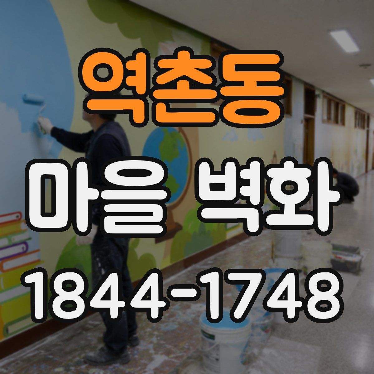 역촌동 마을 벽화