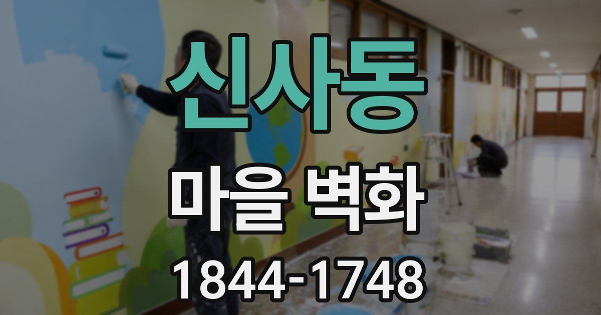 신사동 마을 벽화