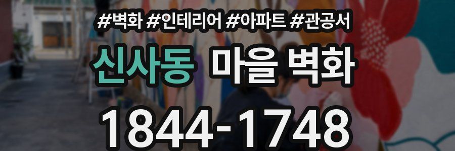 신사동 마을 벽화