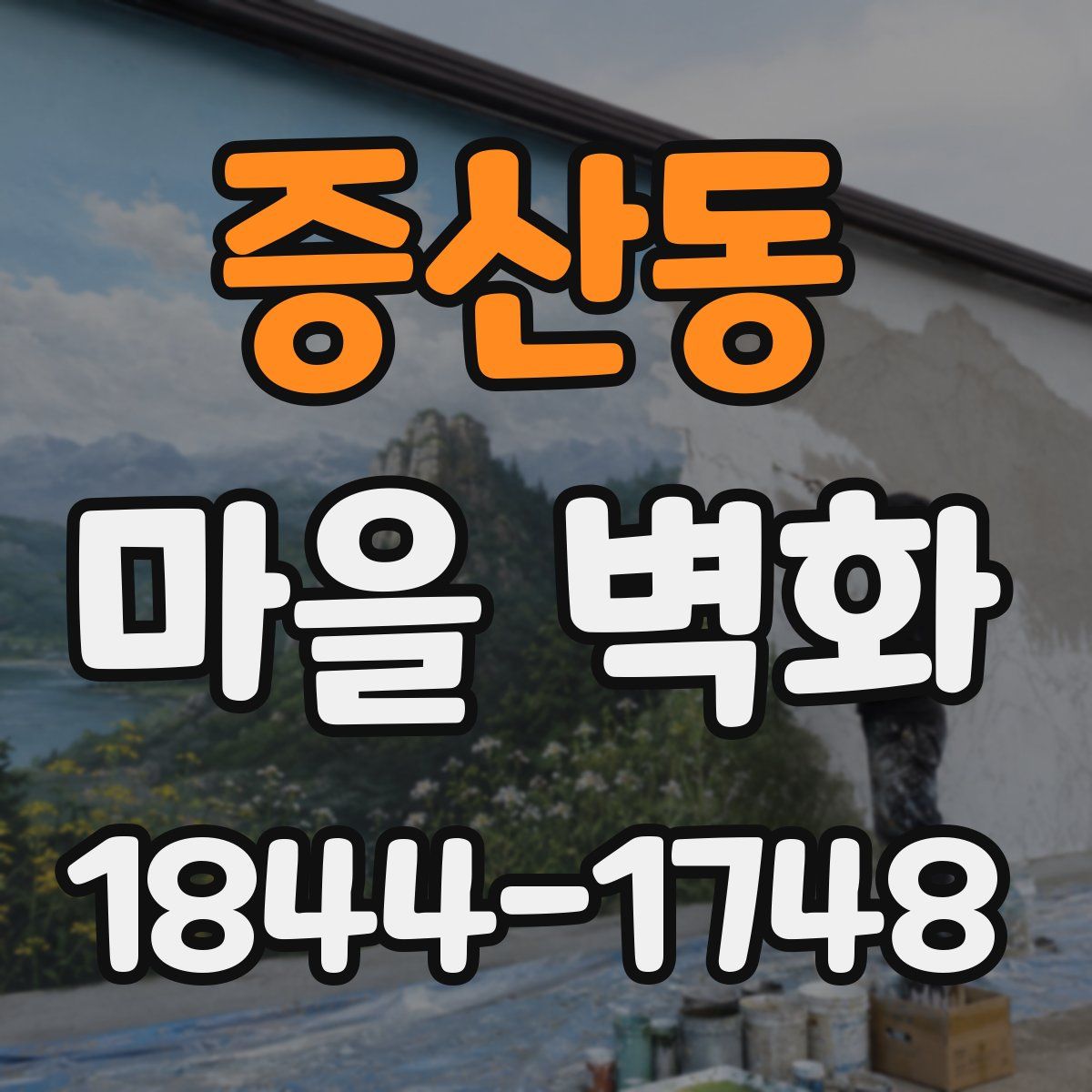 증산동 마을 벽화