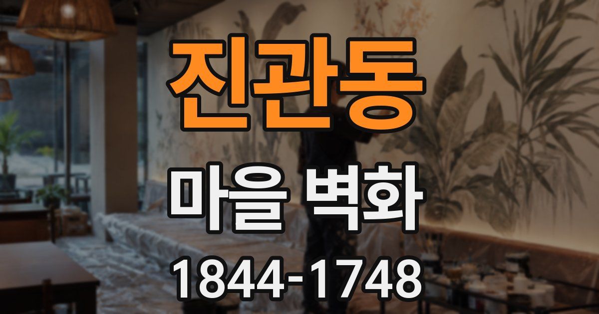 진관동 마을 벽화