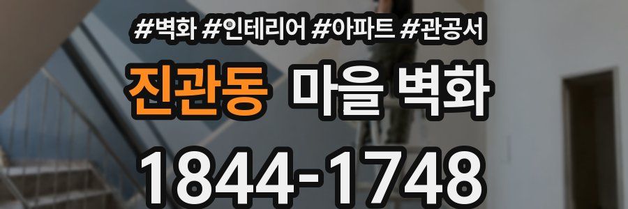 진관동 마을 벽화