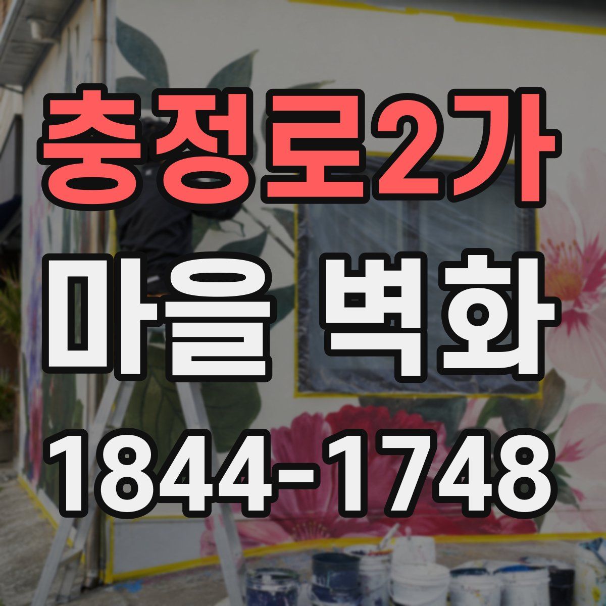 충정로2가 마을 벽화